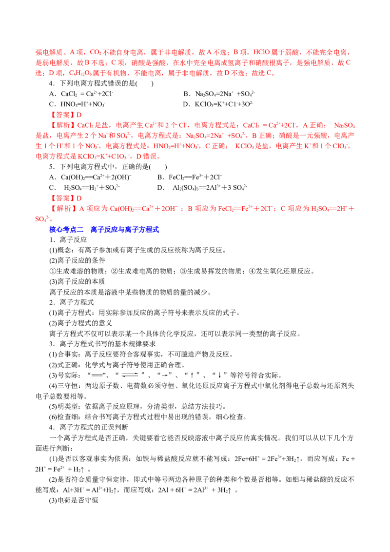 解密04离子反应(讲义)-高频考点解密2021年高考化学二轮复习讲义+分层训练_05高考化学_新高考复习资料_2021新高考资料_高频考点解密2021年高考化学二轮复习讲义+分层训练4.7更新