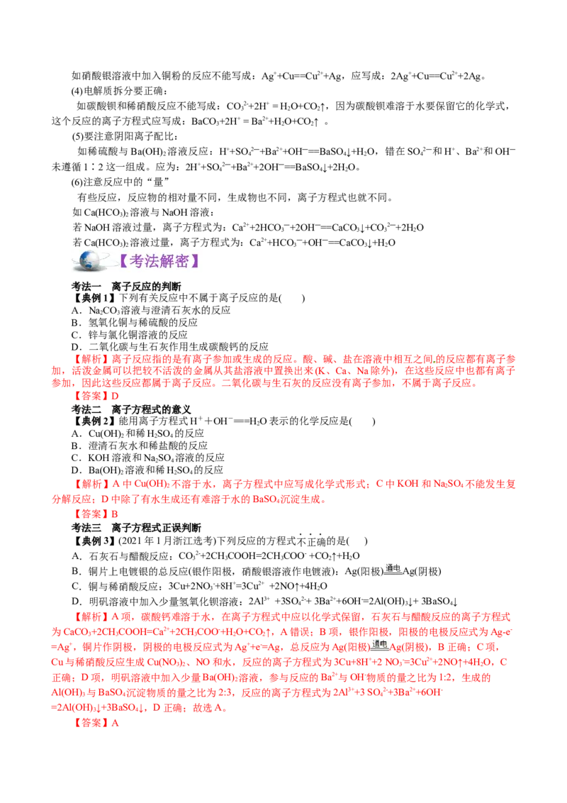 解密04离子反应(讲义)-高频考点解密2021年高考化学二轮复习讲义+分层训练_05高考化学_新高考复习资料_2021新高考资料_高频考点解密2021年高考化学二轮复习讲义+分层训练4.7更新