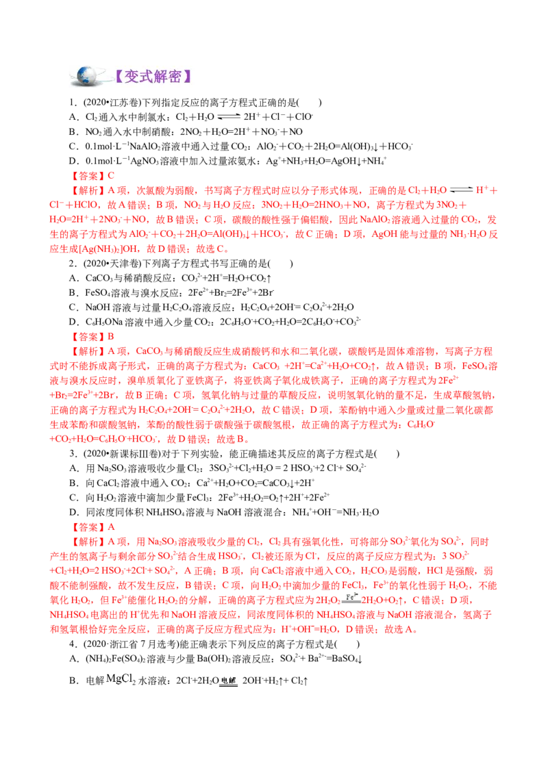 解密04离子反应(讲义)-高频考点解密2021年高考化学二轮复习讲义+分层训练_05高考化学_新高考复习资料_2021新高考资料_高频考点解密2021年高考化学二轮复习讲义+分层训练4.7更新