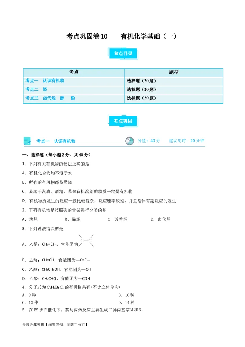 考点巩固卷10有机化学基础（一）（原卷版）_05高考化学_新高考复习资料_2024年新高考资料_一轮复习资料_完2024年高考化学一轮复习考点通关卷（新高考通用）_考点巩固卷