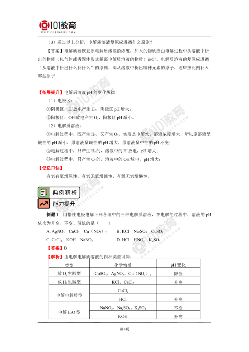 选择性必修1第四章第二节电解池（2）_新人教版高二化学选修一、二、三_新人教版高中化学选择性必修第一册_高二化学（选择性必修第一册）学案练习