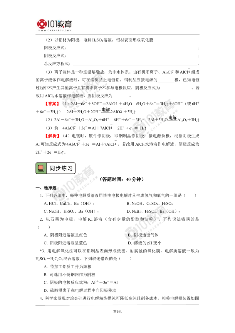 选择性必修1第四章第二节电解池（2）_新人教版高二化学选修一、二、三_新人教版高中化学选择性必修第一册_高二化学（选择性必修第一册）学案练习