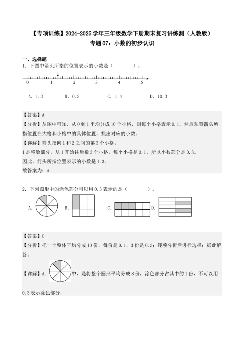 专题07：小数的初步认识（专项训练）期末复习讲练测（人教版）（教师版）_26春人教版数学三下_19、赠送其它资料_新建文件夹_三年级数学下册（人教版）_期末总复习-K156