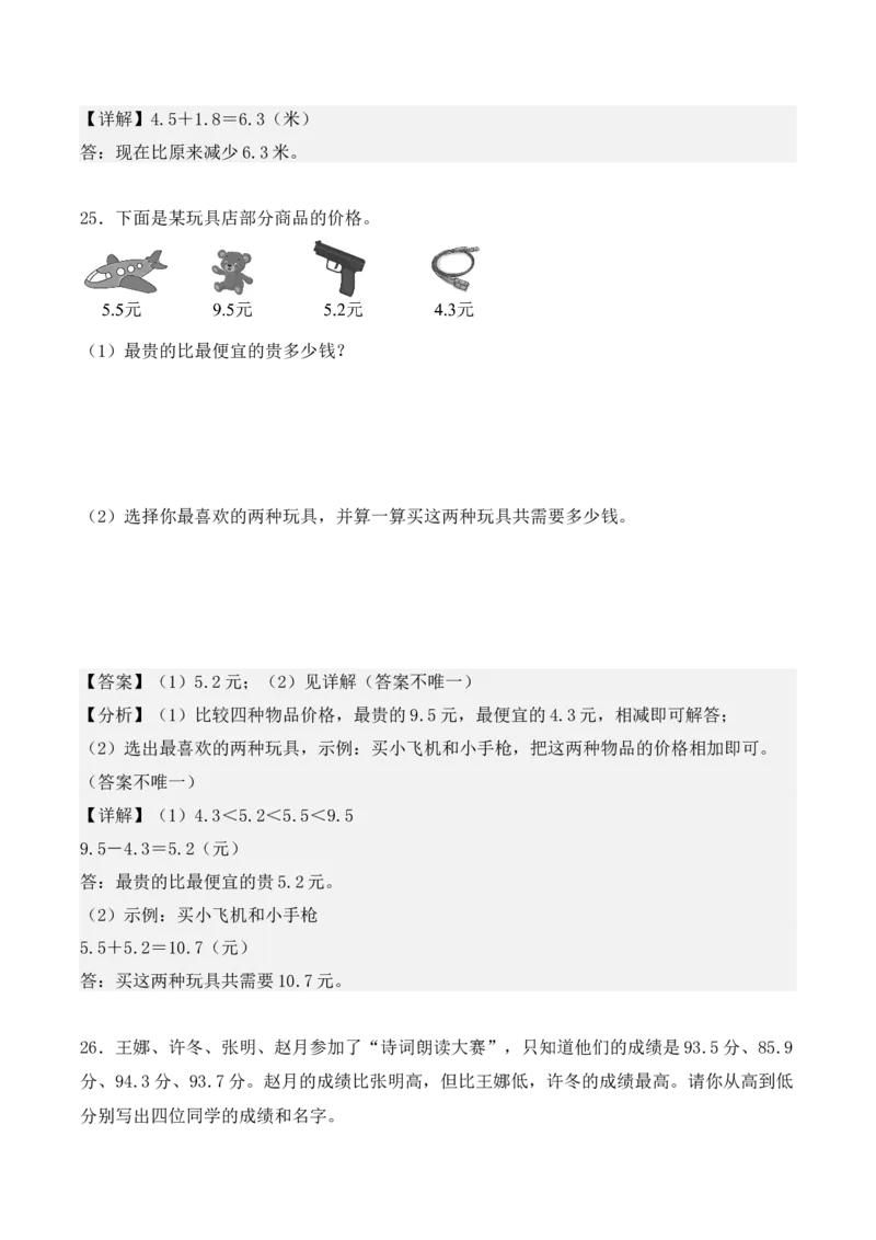 专题07：小数的初步认识（专项训练）期末复习讲练测（人教版）（教师版）_26春人教版数学三下_19、赠送其它资料_新建文件夹_三年级数学下册（人教版）_期末总复习-K156