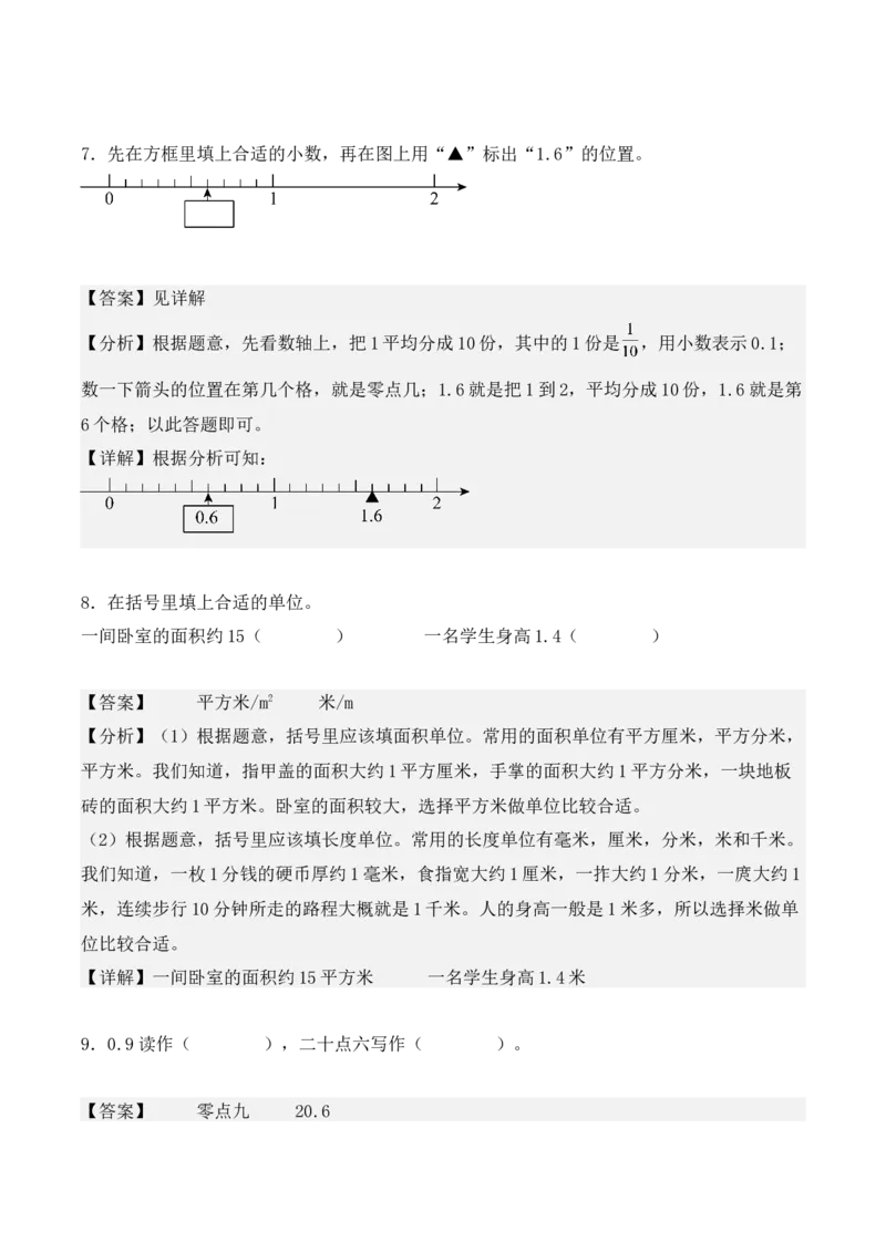 专题07：小数的初步认识（专项训练）期末复习讲练测（人教版）（教师版）_26春人教版数学三下_19、赠送其它资料_新建文件夹_三年级数学下册（人教版）_期末总复习-K156
