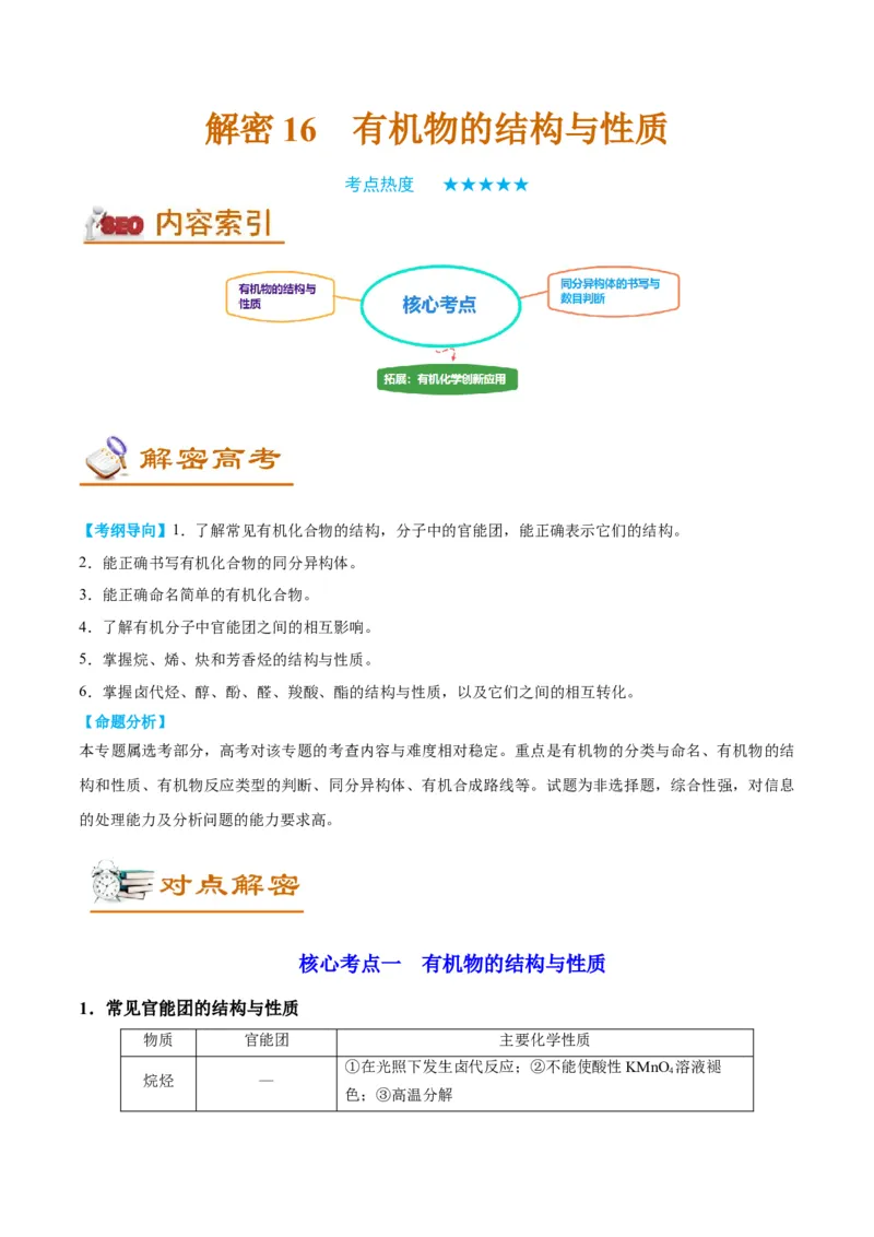 解密16有机物的结构与性质（讲义）-高频考点解密2022年高考化学二轮复习讲义+分层训练（全国通用）（原卷版）_05高考化学_通用版（老高考）复习资料_2023年复习资料_二轮复习