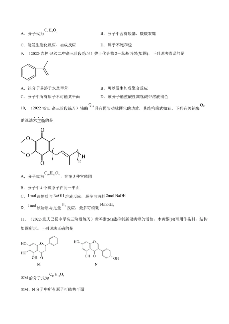 解密16有机物的结构与性质（讲义）-高频考点解密2022年高考化学二轮复习讲义+分层训练（全国通用）（原卷版）_05高考化学_通用版（老高考）复习资料_2023年复习资料_二轮复习