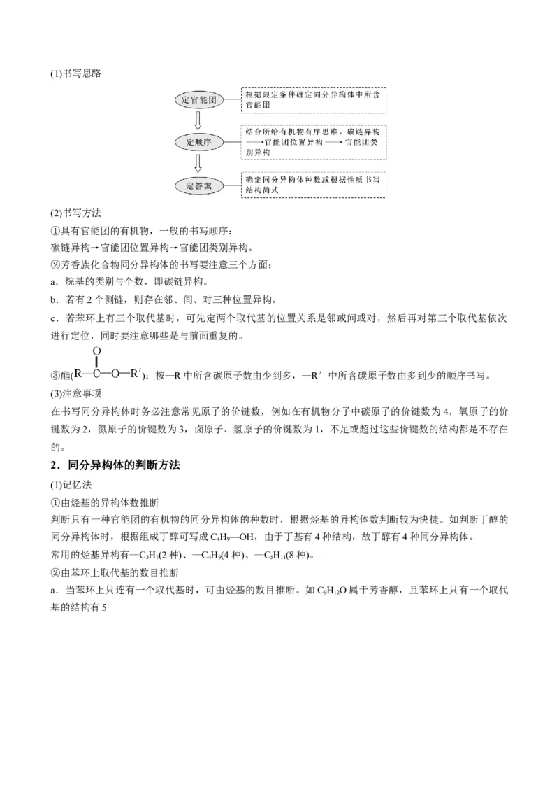 解密16有机物的结构与性质（讲义）-高频考点解密2022年高考化学二轮复习讲义+分层训练（全国通用）（原卷版）_05高考化学_通用版（老高考）复习资料_2023年复习资料_二轮复习