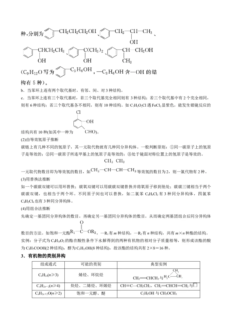 解密16有机物的结构与性质（讲义）-高频考点解密2022年高考化学二轮复习讲义+分层训练（全国通用）（原卷版）_05高考化学_通用版（老高考）复习资料_2023年复习资料_二轮复习