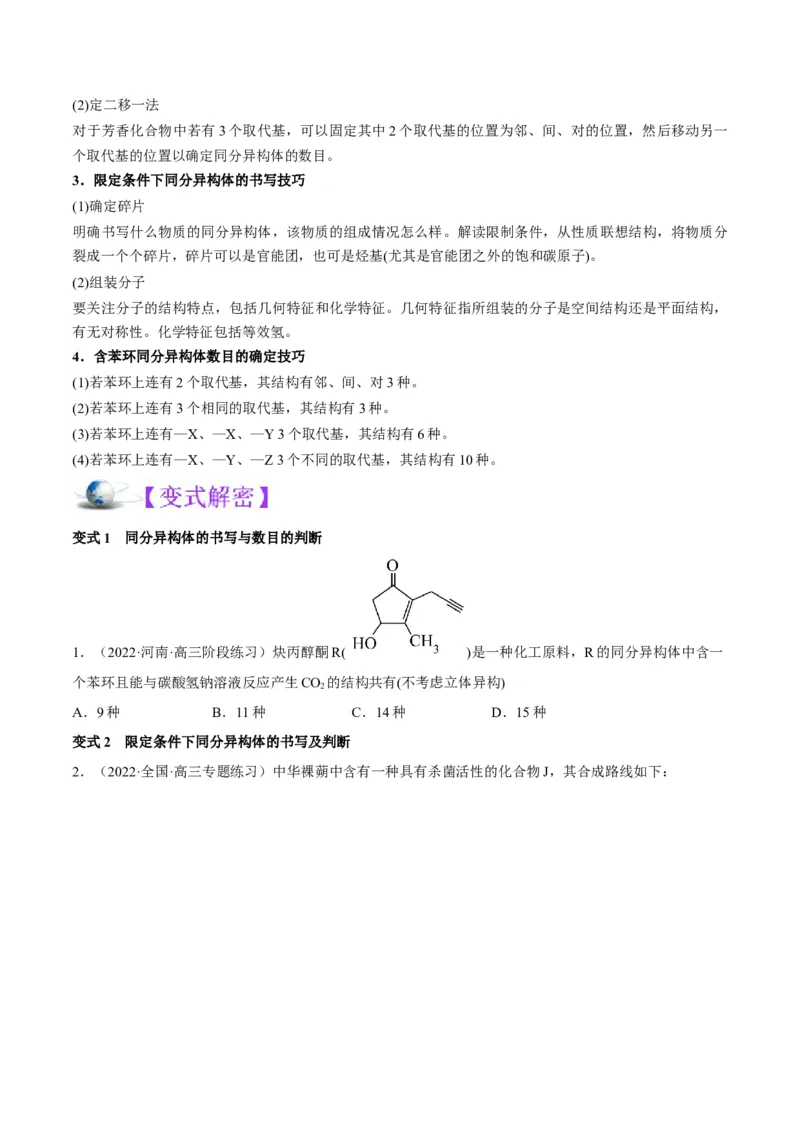 解密16有机物的结构与性质（讲义）-高频考点解密2022年高考化学二轮复习讲义+分层训练（全国通用）（原卷版）_05高考化学_通用版（老高考）复习资料_2023年复习资料_二轮复习
