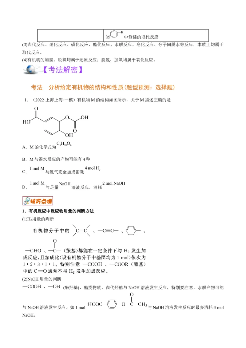 解密16有机物的结构与性质（讲义）-高频考点解密2022年高考化学二轮复习讲义+分层训练（全国通用）（原卷版）_05高考化学_通用版（老高考）复习资料_2023年复习资料_二轮复习