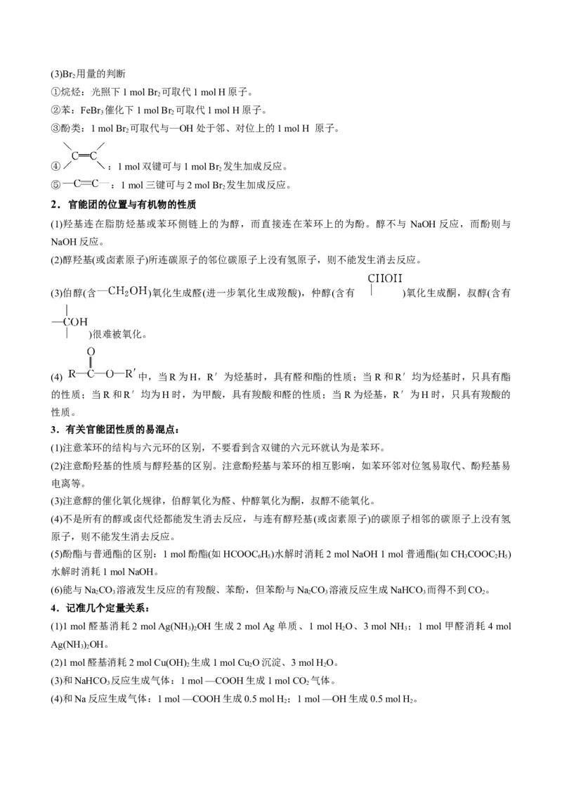 解密16有机物的结构与性质（讲义）-高频考点解密2022年高考化学二轮复习讲义+分层训练（全国通用）（原卷版）_05高考化学_通用版（老高考）复习资料_2023年复习资料_二轮复习