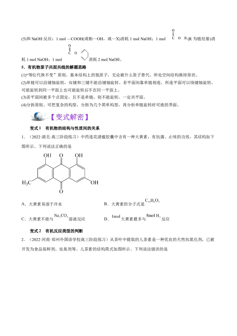 解密16有机物的结构与性质（讲义）-高频考点解密2022年高考化学二轮复习讲义+分层训练（全国通用）（原卷版）_05高考化学_通用版（老高考）复习资料_2023年复习资料_二轮复习