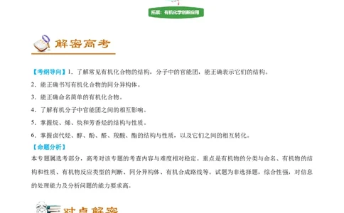 解密16有机物的结构与性质（讲义）-高频考点解密2022年高考化学二轮复习讲义+分层训练（全国通用）（原卷版）_05高考化学_通用版（老高考）复习资料_2023年复习资料_二轮复习