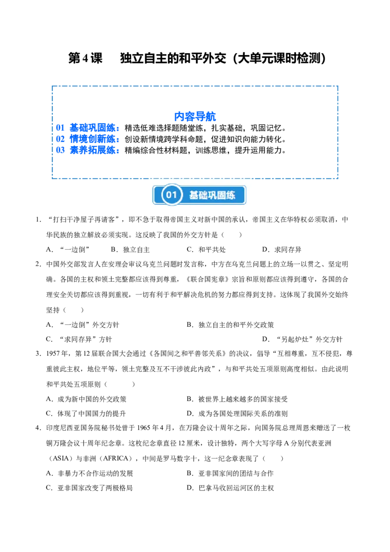 第4课独立自主的和平外交（大单元课时检测）（原卷版）_新八下历史_00、更新资料3月23日_第二套(4)_大单元教学课件+教学设计-U40_2026版