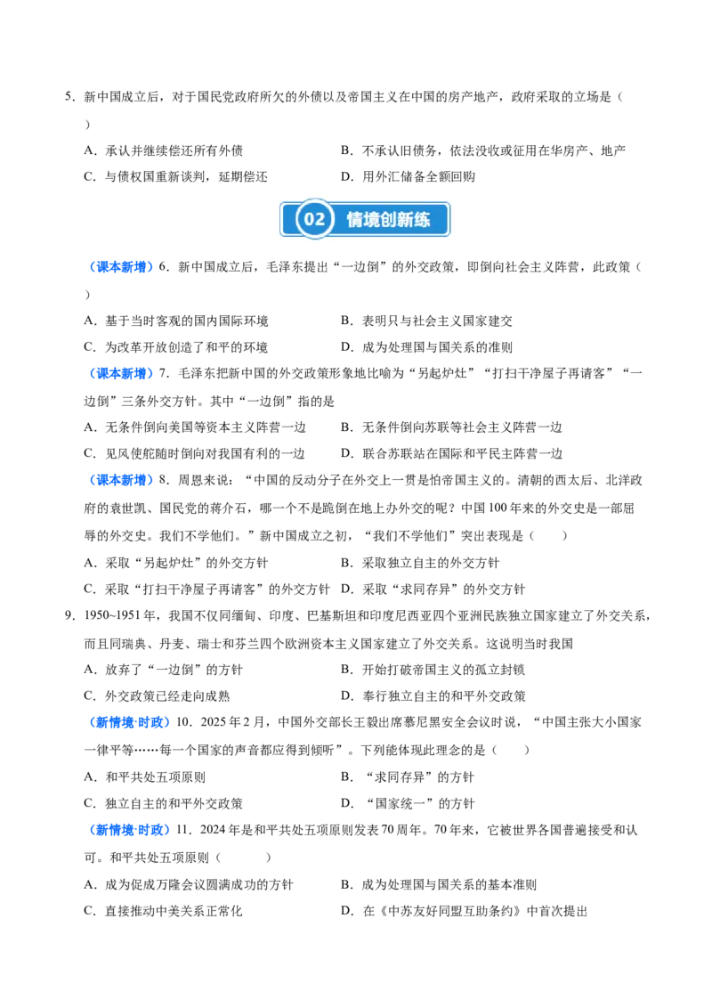 第4课独立自主的和平外交（大单元课时检测）（原卷版）_新八下历史_00、更新资料3月23日_第二套(4)_大单元教学课件+教学设计-U40_2026版