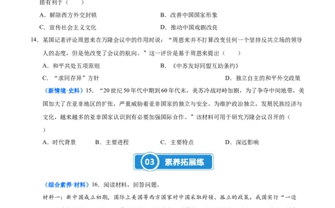 第4课独立自主的和平外交（大单元课时检测）（原卷版）_新八下历史_00、更新资料3月23日_第二套(4)_大单元教学课件+教学设计-U40_2026版
