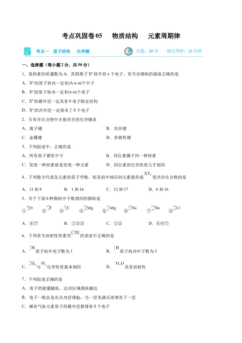 考点巩固卷05物质结构元素周期律&nbsp;-2024年高考化学一轮复习考点通关卷（新高考通用）（原卷版）_05高考化学_2024年新高考资料_1.2024一轮复习