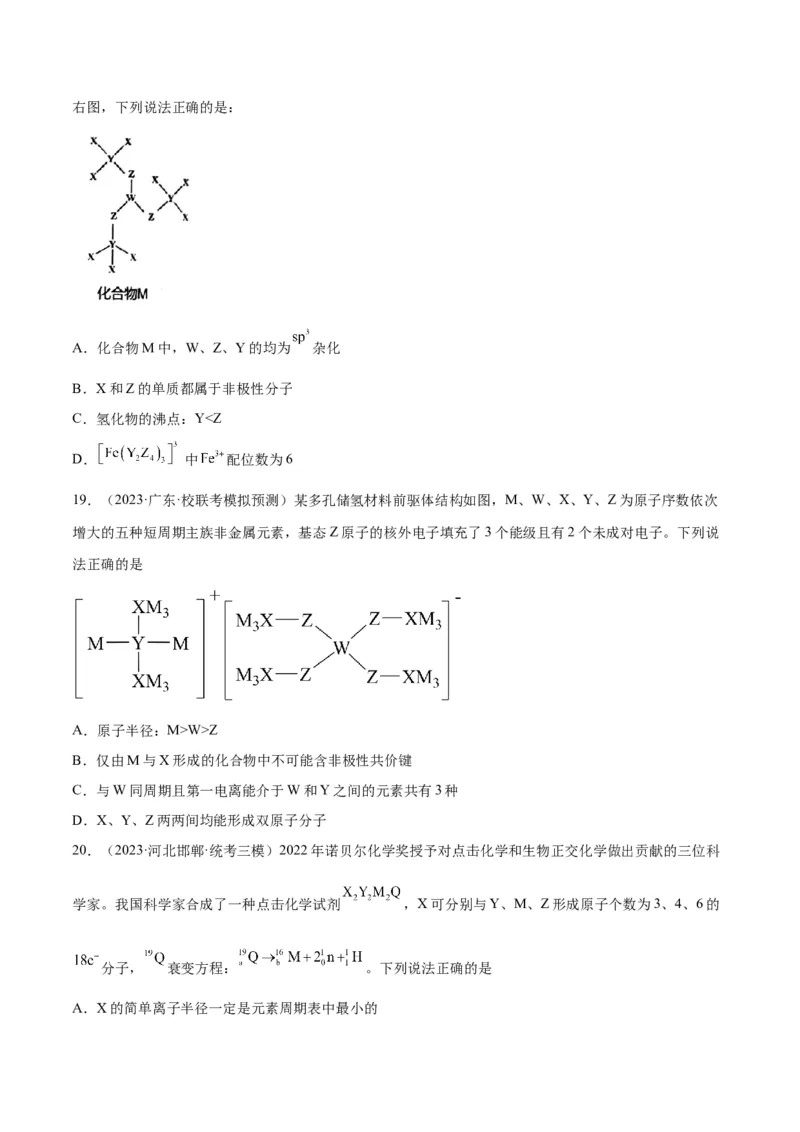 考点巩固卷05物质结构元素周期律&nbsp;-2024年高考化学一轮复习考点通关卷（新高考通用）（原卷版）_05高考化学_2024年新高考资料_1.2024一轮复习