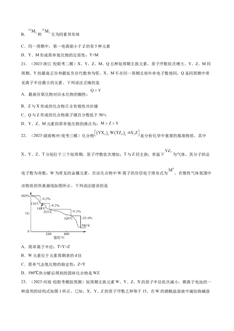 考点巩固卷05物质结构元素周期律&nbsp;-2024年高考化学一轮复习考点通关卷（新高考通用）（原卷版）_05高考化学_2024年新高考资料_1.2024一轮复习