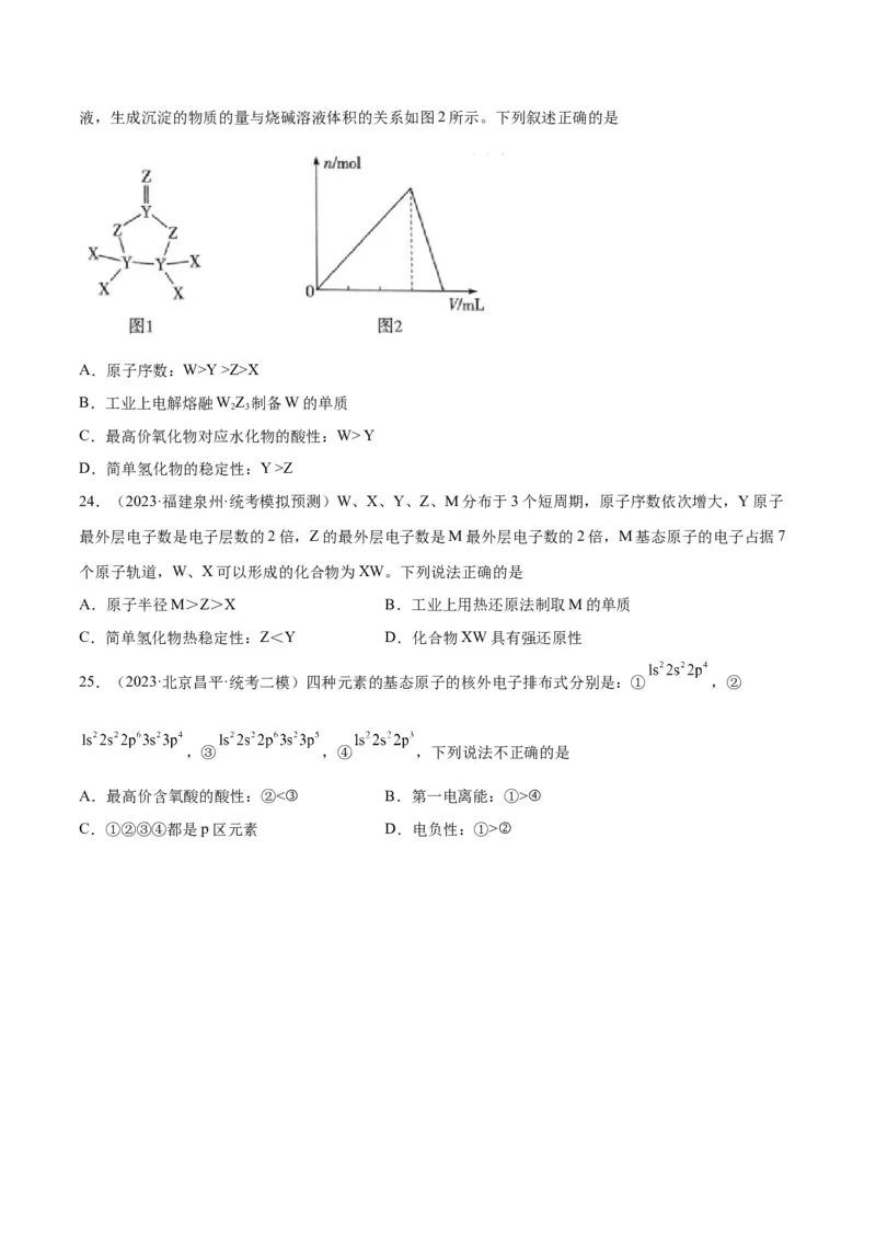 考点巩固卷05物质结构元素周期律&nbsp;-2024年高考化学一轮复习考点通关卷（新高考通用）（原卷版）_05高考化学_2024年新高考资料_1.2024一轮复习