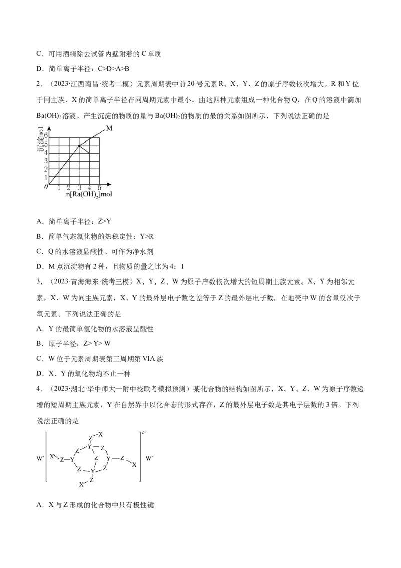 考点巩固卷05物质结构元素周期律&nbsp;-2024年高考化学一轮复习考点通关卷（新高考通用）（原卷版）_05高考化学_2024年新高考资料_1.2024一轮复习