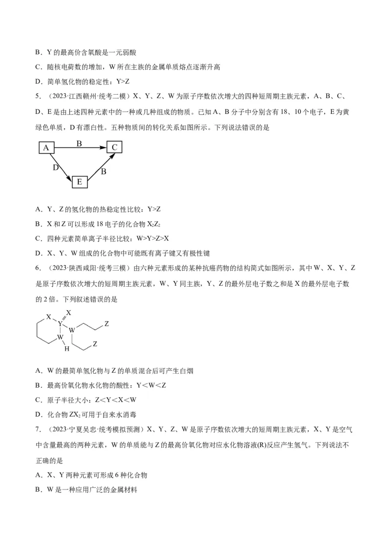 考点巩固卷05物质结构元素周期律&nbsp;-2024年高考化学一轮复习考点通关卷（新高考通用）（原卷版）_05高考化学_2024年新高考资料_1.2024一轮复习