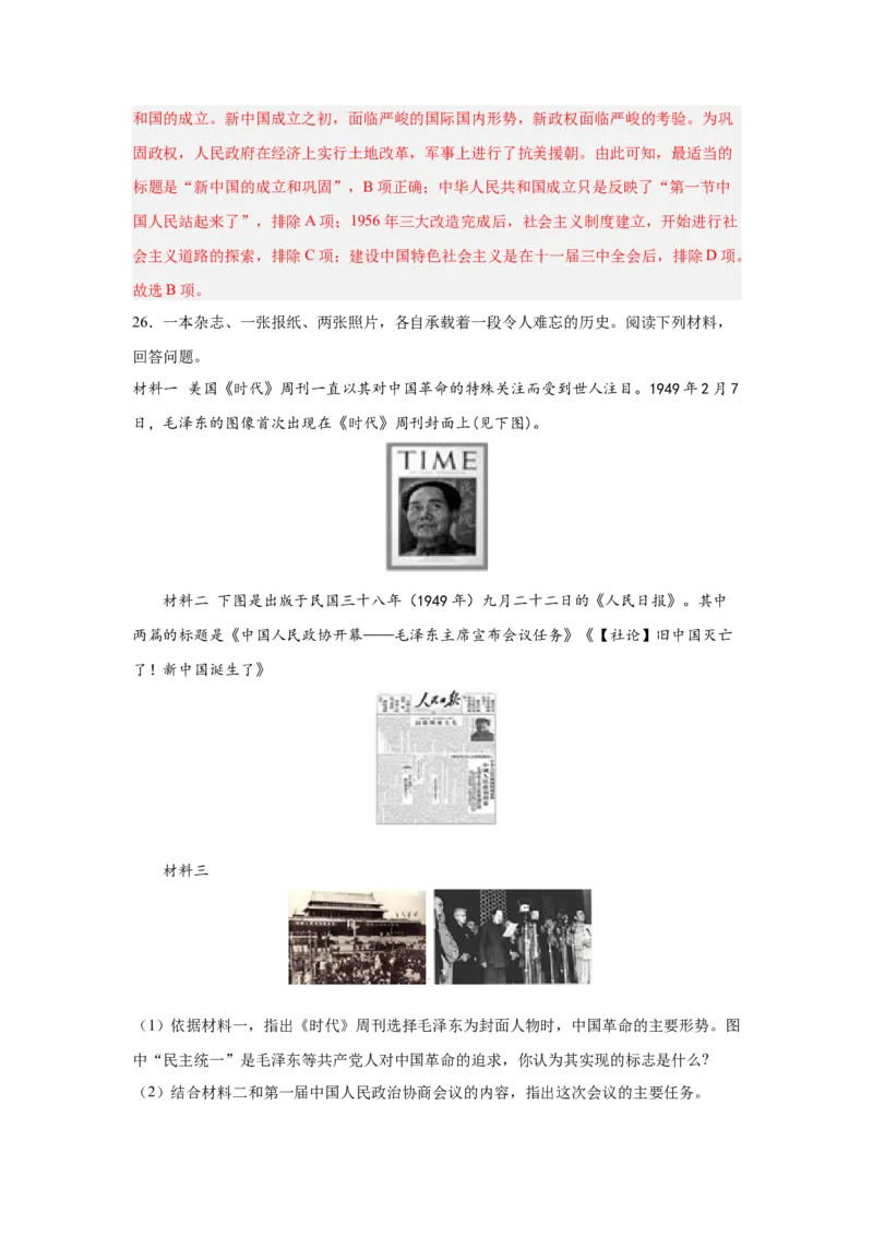 第一单元中华人民共和国的成立与巩固（解析版）_新八下历史_00、更新资料3月23日_新版_第三套_第二套_2026春季新版-持续更新中_10.试题_单元测试_单元测试1
