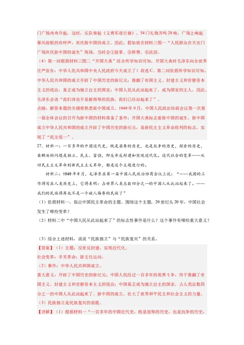 第一单元中华人民共和国的成立与巩固（解析版）_新八下历史_00、更新资料3月23日_新版_第三套_第二套_2026春季新版-持续更新中_10.试题_单元测试_单元测试1