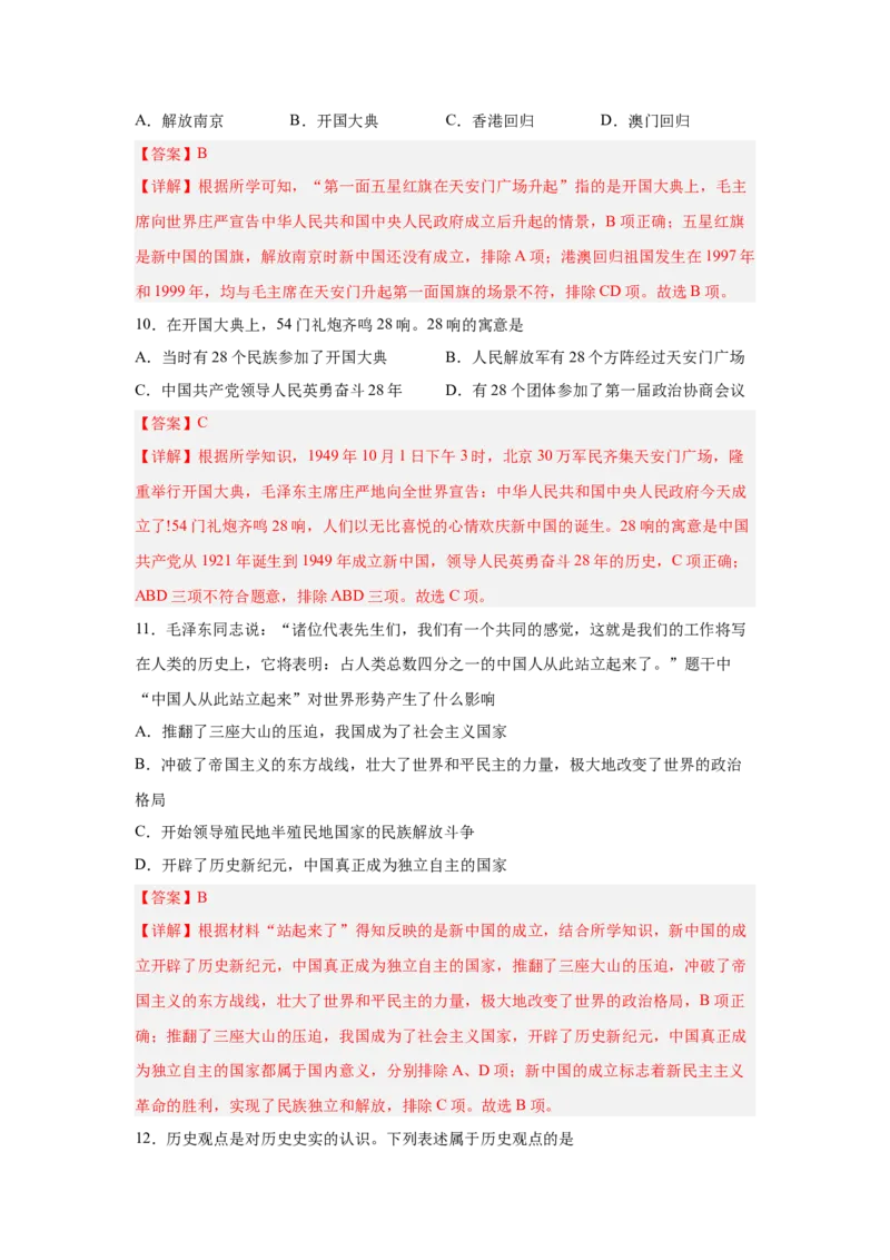 第一单元中华人民共和国的成立与巩固（解析版）_新八下历史_00、更新资料3月23日_新版_第三套_第二套_2026春季新版-持续更新中_10.试题_单元测试_单元测试1