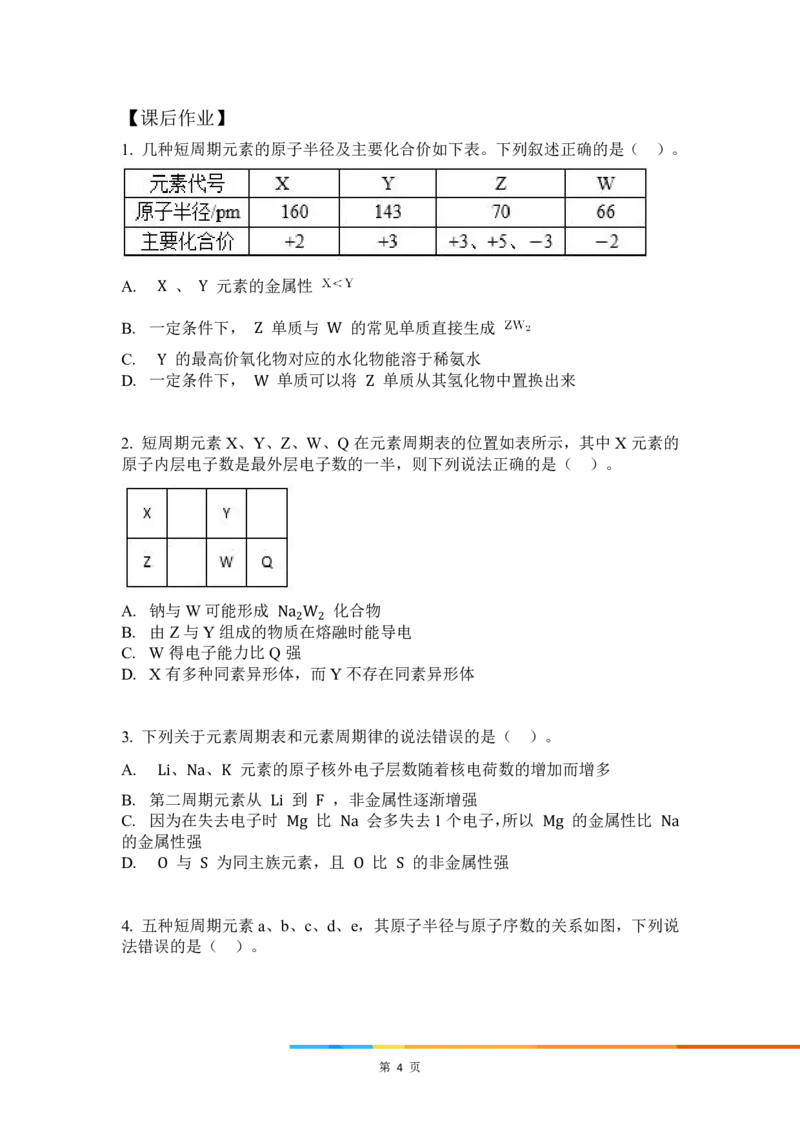 10.元素周期律综合_新人教版高中化学必修一、二_新人教版高中化学必修上册_微课高一化学必修1（视频课）_必修一讲义（2019人教版）_第四章物质结构元素周期律[10节]
