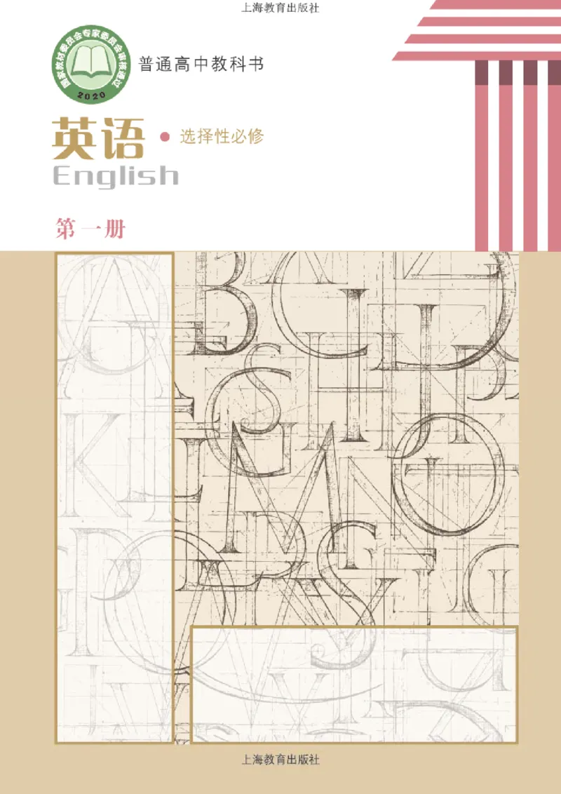 普通高中教科书&middot;英语选择性必修第一册(1)_高中全套电子教材及答案。_01高中电子教材全套_英语_沪教版_高中年级_选择性必修第一册