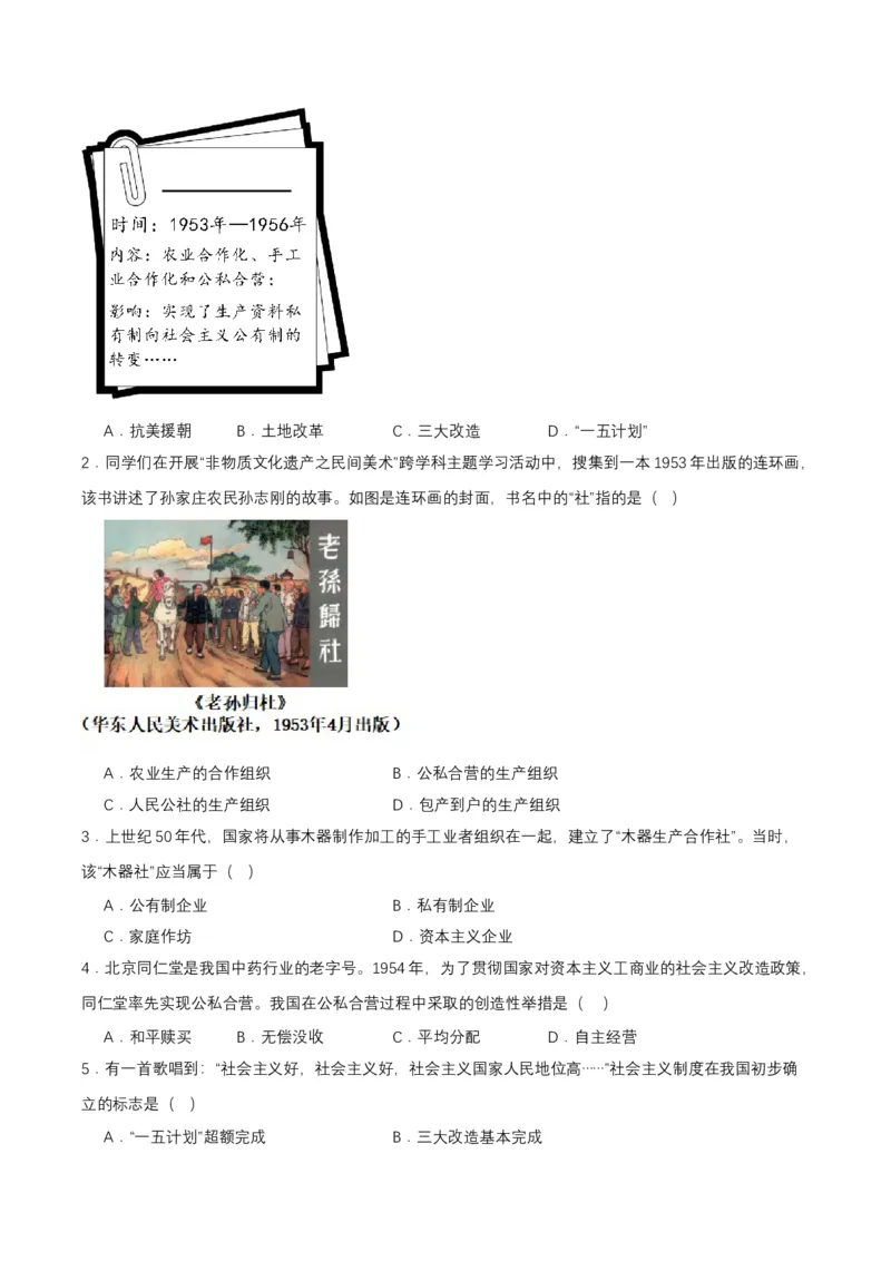 第5课三大改造（导学案）-（部编版）_新八下历史_00、更新资料3月23日_第二套(4)_导学案