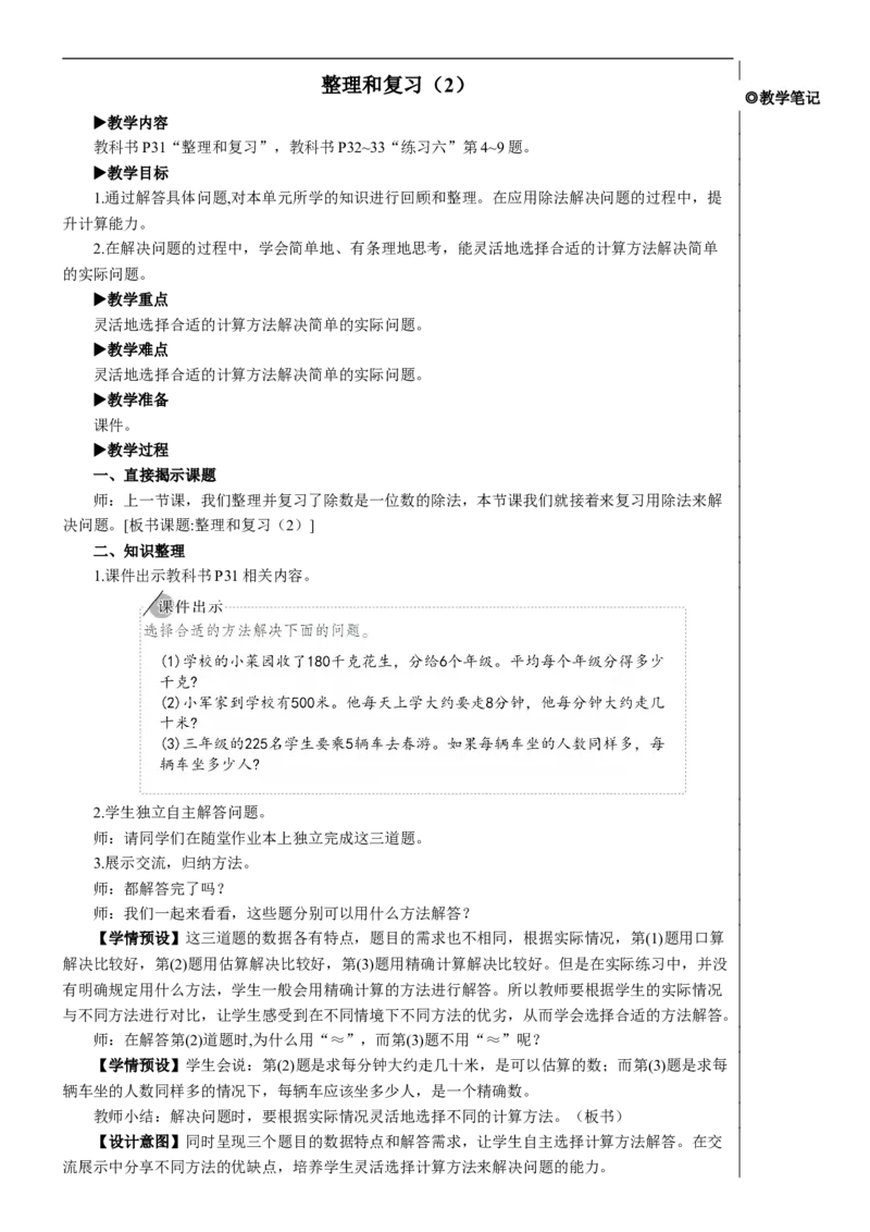 整理和复习（2）教案_26春人教版数学三下_00、更新资料3月18日_教学设计(3)_教案_教案2+导学案人教三下数学_教案_2除数是一位数的除法