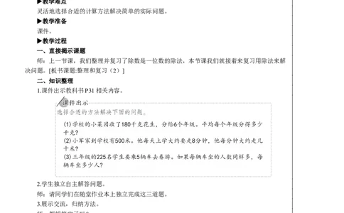 整理和复习（2）教案_26春人教版数学三下_00、更新资料3月18日_教学设计(3)_教案_教案2+导学案人教三下数学_教案_2除数是一位数的除法