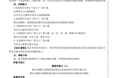 整理和复习（2）教案_26春人教版数学三下_00、更新资料3月18日_教学设计(3)_教案_教案2+导学案人教三下数学_教案_2除数是一位数的除法