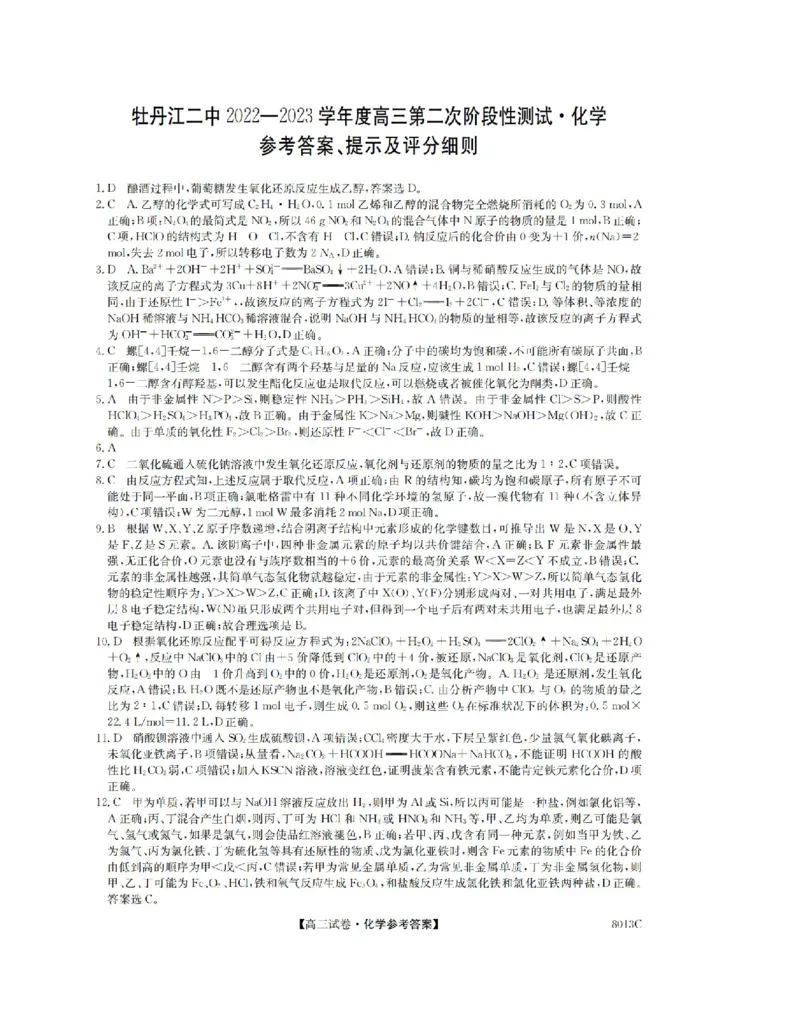 黑龙江省牡丹江二中23届高三上学期第二次阶段测试化学含答案_05高考化学_高考模拟题_全国课标版