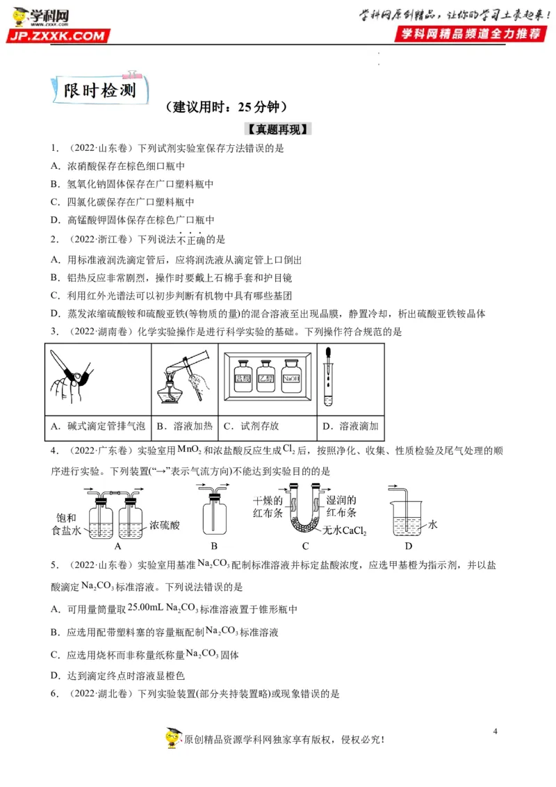 重难点06化学实验装置与操作（原卷版）_05高考化学_新高考复习资料_2023年新高考资料_专项复习_2023年高考化学热点&middot;重点&middot;难点专练（新高考专用）_671