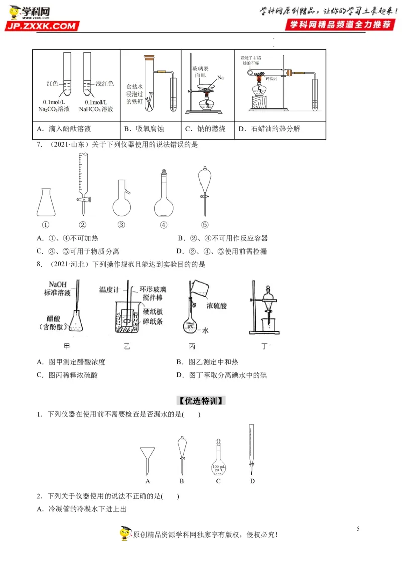 重难点06化学实验装置与操作（原卷版）_05高考化学_新高考复习资料_2023年新高考资料_专项复习_2023年高考化学热点&middot;重点&middot;难点专练（新高考专用）_671