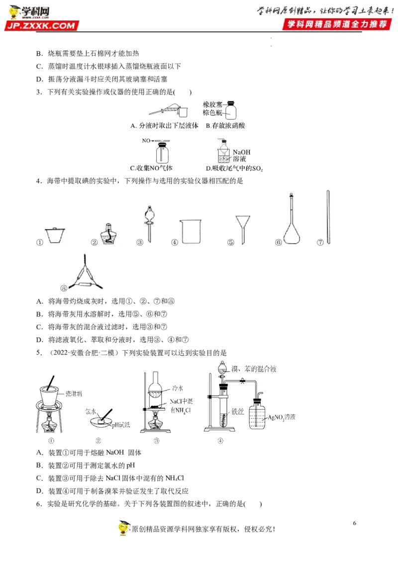 重难点06化学实验装置与操作（原卷版）_05高考化学_新高考复习资料_2023年新高考资料_专项复习_2023年高考化学热点&middot;重点&middot;难点专练（新高考专用）_671