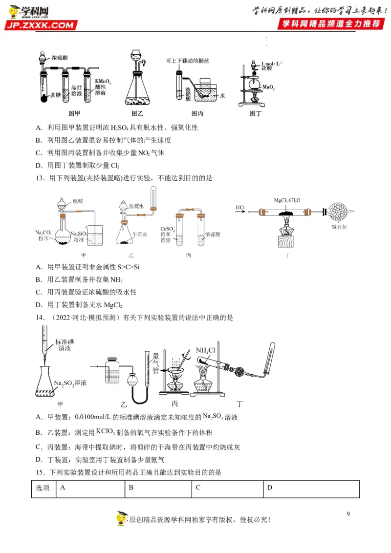 重难点06化学实验装置与操作（原卷版）_05高考化学_新高考复习资料_2023年新高考资料_专项复习_2023年高考化学热点&middot;重点&middot;难点专练（新高考专用）_671