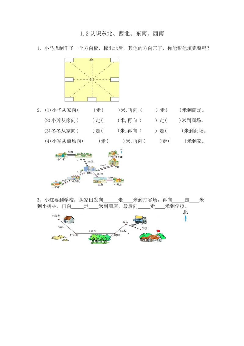 1.2认识东北、西北、东南、西南_26春人教版数学三下_00、更新资料3月18日_同步练习(2)_课时练习_课时练_1.2认识东北、西北、东南、西南