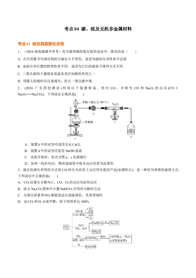 考点巩固卷04非金属及其化合物（原卷版）_05高考化学_2025年新高考资料_一轮复习_2025年高考化学一轮复习考点通关卷_2025年高考化学一轮复习考点通关卷（新高考通用）（完结）