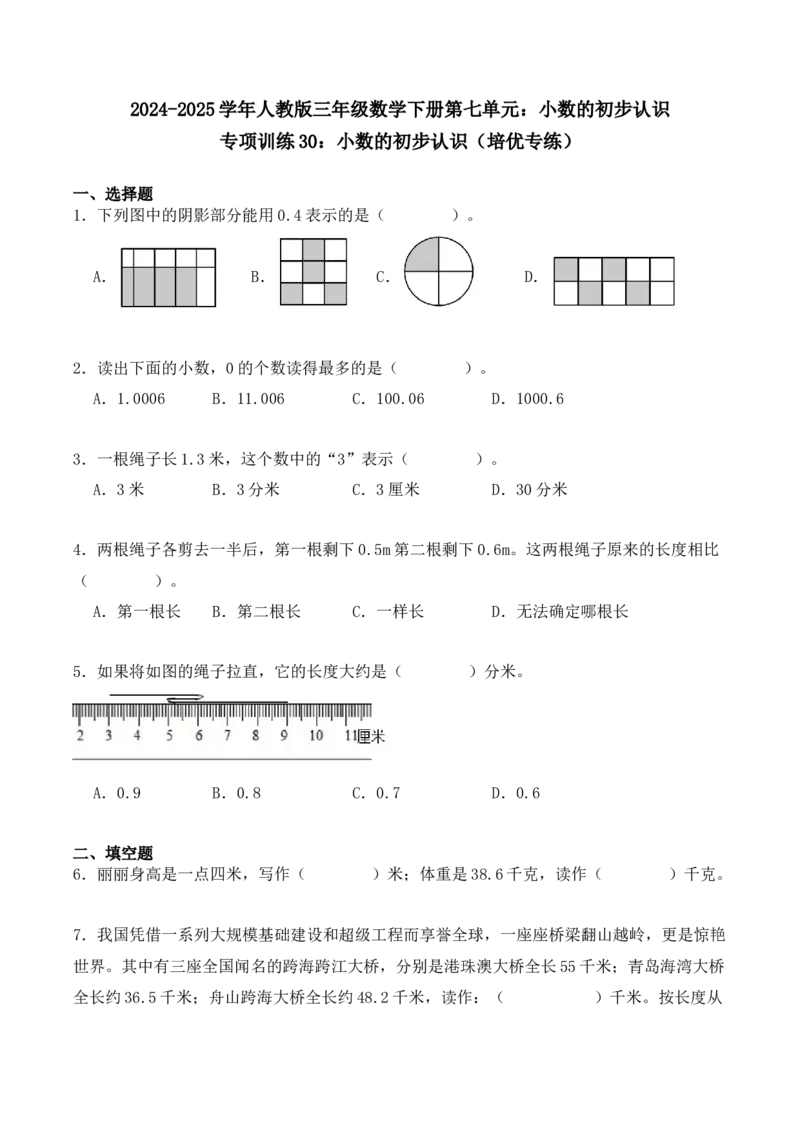 专项训练30：小数的初步认识（培优专练）（学生版）-（人教版）_26春人教版数学三下_00、更新资料3月18日_单元复习专项-K48_2025版
