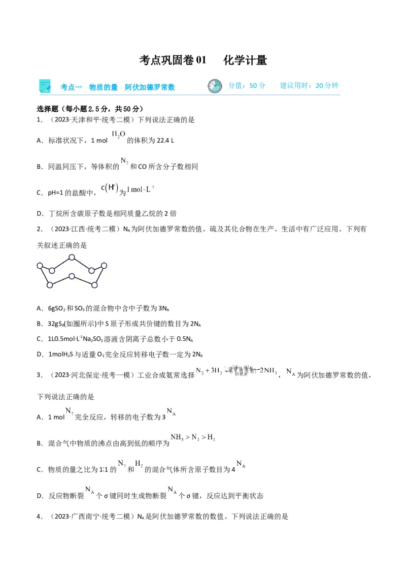 考点巩固卷01化学计量&nbsp;-2024年高考化学一轮复习考点通关卷（新高考通用）（原卷版）_05高考化学_2024年新高考资料_1.2024一轮复习_2024年高考化学一轮复习考点通关卷（新高考通用）