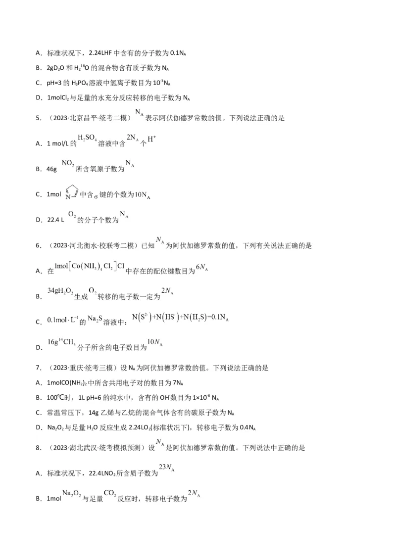 考点巩固卷01化学计量&nbsp;-2024年高考化学一轮复习考点通关卷（新高考通用）（原卷版）_05高考化学_2024年新高考资料_1.2024一轮复习_2024年高考化学一轮复习考点通关卷（新高考通用）