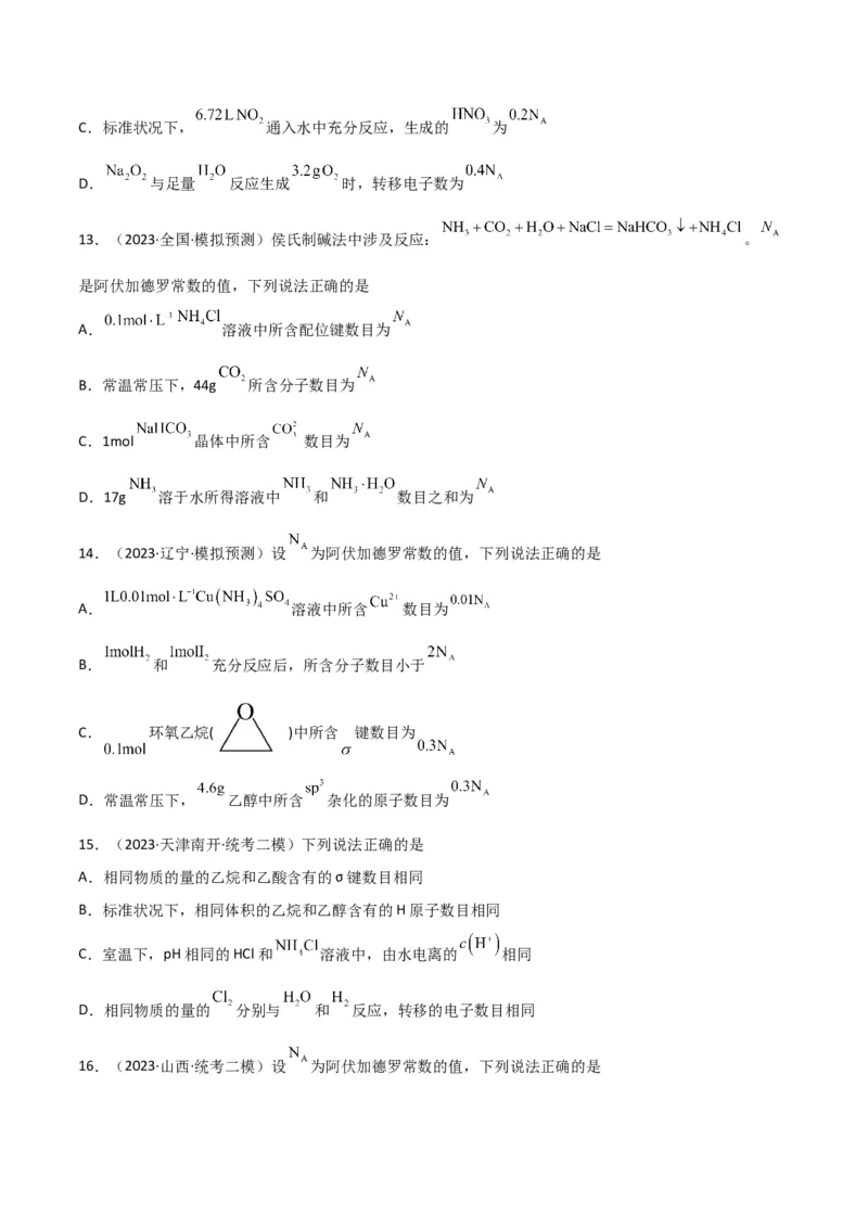考点巩固卷01化学计量&nbsp;-2024年高考化学一轮复习考点通关卷（新高考通用）（原卷版）_05高考化学_2024年新高考资料_1.2024一轮复习_2024年高考化学一轮复习考点通关卷（新高考通用）