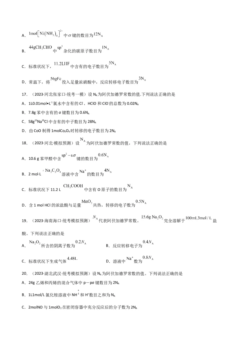 考点巩固卷01化学计量&nbsp;-2024年高考化学一轮复习考点通关卷（新高考通用）（原卷版）_05高考化学_2024年新高考资料_1.2024一轮复习_2024年高考化学一轮复习考点通关卷（新高考通用）