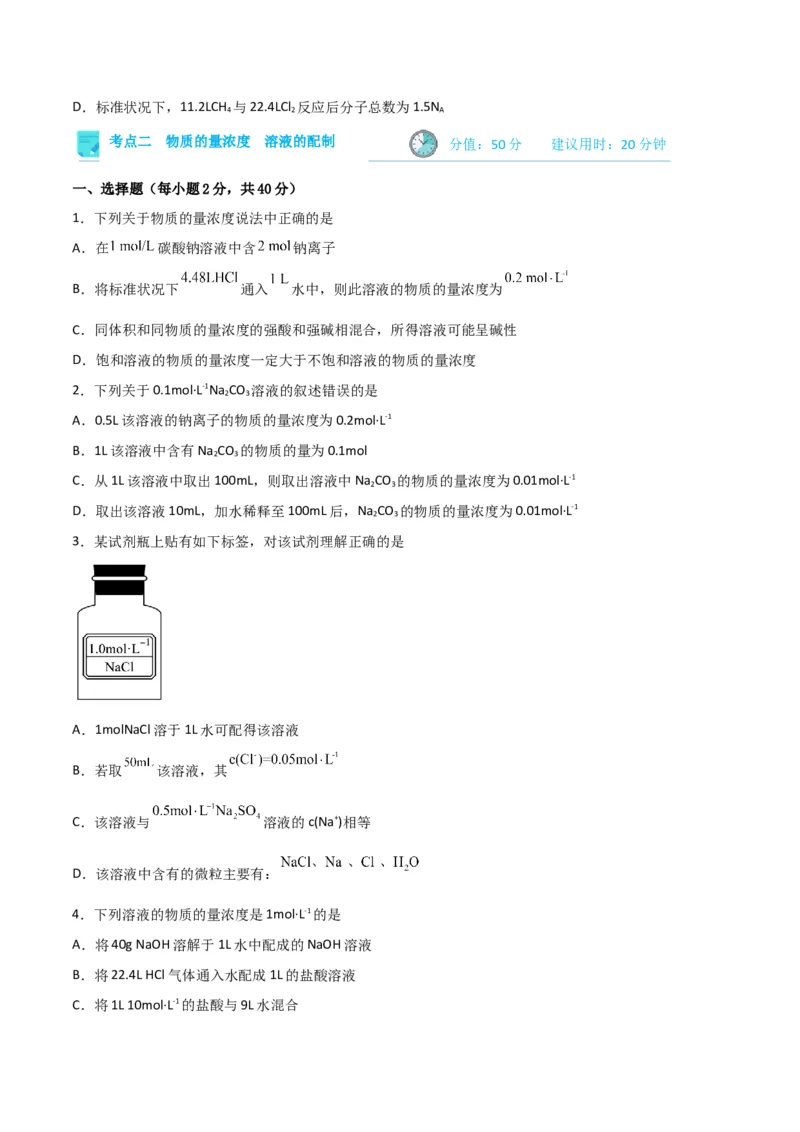 考点巩固卷01化学计量&nbsp;-2024年高考化学一轮复习考点通关卷（新高考通用）（原卷版）_05高考化学_2024年新高考资料_1.2024一轮复习_2024年高考化学一轮复习考点通关卷（新高考通用）