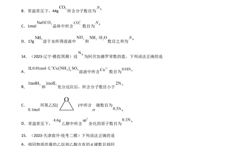 考点巩固卷01化学计量&nbsp;-2024年高考化学一轮复习考点通关卷（新高考通用）（原卷版）_05高考化学_2024年新高考资料_1.2024一轮复习_2024年高考化学一轮复习考点通关卷（新高考通用）